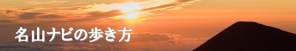 名山ナビの歩き方